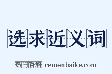 选求近义词是什么意思的图片